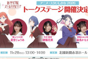 【イベント】アニメ・スタいしかわ2026に106期生が出演！【ラブライブ！蓮ノ空】