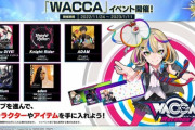 【CHUNITHM】(22/11/24)「CHUNITHM International Ver.」先行だった「WACCA」コラボイベントがついに開催！ 「Let you DIVE!」「Knight Rider」等5曲が登場！！