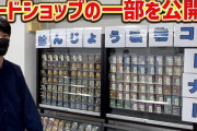 【悲報】人気ゲーム配信者・はんじょう氏が経営する秋葉原の有名カードショップ『はんじょう』、空き巣に入られポケモンカードなどが盗難被害に・・・