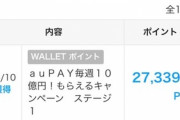 ｢auPay 20%還元｣のステージ1のポイントが付与  auWALLETポイントに交換すると1.5倍に