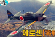 韓国人「ゼロ戦は日本のアニメオタクなどが幻想を持つ機体です」