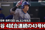 大谷翔平のエンゼルス相手に4試合連続43号超特大ホームラン！←「これがLAに着た理由」（海外の反応）