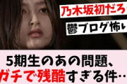 5期生にかつてない残酷な問題が迫ってる件…に対するオタの反応