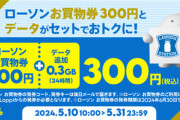 povo2.0､ローソン300円分お買い物券と0.3GB(24時間)のトッピングを300円で販売 1GB(7日間)の半額セールも