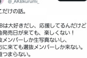 【悲報】鈴木くるみ推しさん、運営に苦言を呈する…