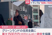 トランプ政権、グリーンランド住民に最大1500万円支給を検討…購入計画の一端！