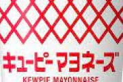 【生活】マヨネーズ4回目の値上げ　キユーピー、卵高騰で