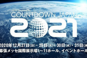 「COUNTDOWN JAPAN」幕張で4日間開催「音楽を止めない。フェスを止めない」
