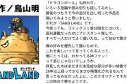 鳥山明の生前最期のコメントがこちらｗｗｗｗｗｗｗｗｗｗｗｗｗｗお前らサンドランド買え