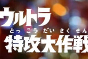 【更新】帰ってきたウルトラマンの「ウルトラ特攻大作戦」回の思い出を語ろう