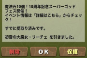 【パズドラ】今後は石10の１%1点狙いに！10周年から集金のギアがヤバすぎるwwwww