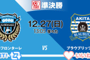 ◆天皇杯◆準決勝 川崎F×BB秋田 秋田健闘もシュート１本のみ三笘、田中碧のゴールで川崎が決勝進出！二冠へ前進