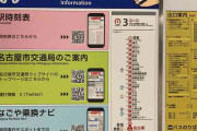 名古屋市営地下鉄　ホームの時刻表撤去、QRコードに　経費削減で