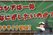 【ウクライナ情勢】ロシアは一体なにがしたいのか？