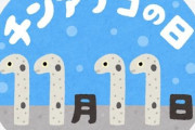 １１月１１日は「チンアナゴ」と「ヘコアユ」の日 京都水族館