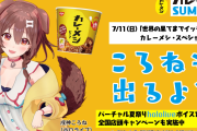【カレーメシSUMMER】ころさんもCM出るのか