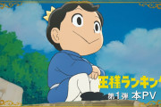 【悲報】ネット民大絶賛のアニメ「王様ランキング」 売上963枚・・・・・・