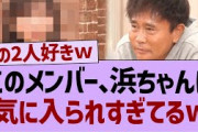 このメンバー、浜ちゃんにガチで気に入られてるw【乃木坂46・乃木坂配信中・乃木坂工事中】
