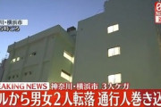 【横浜】男性がビルから転落→音を聞いて覗き込んだ女性も転落→下の階の男性も巻き込まれ転落→通行人と衝突→４人ケガ