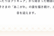 【悲報】有名プリキュアおじさん、プリキュア公式が保護者向けに出したメッセージにブチ切れお気持ち表明