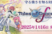 テイルズ富澤氏「30周年はリマスタープロジェクトを推進していく」グレイセス以外の作品もくるか！？