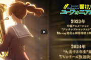『響け！ユーフォニアム』2023年にアンサンブルコンテスト編、BD化＆劇場上映！　久美子3年生編（3期）は2024年にTVアニメ化