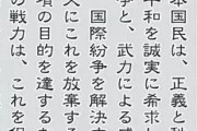 【憲法9条に改正は必要か？】これで日本は守れるというお花畑論から脱却を