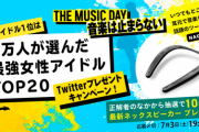【衝撃】『THE MUSIC DAY』アカウントが侵略されてしまうとんでもない事態に・・・！！！！！！