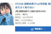 【速報】瀧野由美子1st写真集 初週売上9,126部！！【STU48ゆみりん】