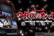【新台】サミー「L甲鉄城のカバネリ 海門決戦」世界最速試打動画が公開！