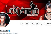 FF14動画投稿・配信者の「Loki Yamato」さんのXアカウントが現在乗っ取られている模様。別アカウントでご本人からの注意喚起