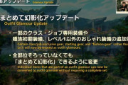 【FF14】7.4のミラプリアプデ情報が公開！まとめて幻影化がかなりの装備に対応、さらに全部位揃っていなくてもまとめて幻影化可能に！他実機映像など