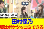 【櫻坂46】田村保乃「櫻坂はボケツッコミできる…」と言った結果www