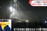 【閲覧注意】130人が亡くなったインド吊り橋崩落の瞬間の動画がこちら・・・