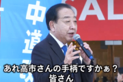 【速報】中革連・野田氏「ガソリン税率廃止は高市さんの手柄ですかぁ？違うでしょお！高市さんは結果を出しただけ」