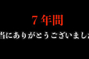 登録者180万人のユーチューバー「動画だけで食べていけないので解散します」儲からない時代に突入  [4/3]