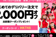 【悲報】HKTの出前館2000円引きクーポンに重大なバグ発覚か