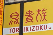 【悲報】“トリキの錬金術”が考案される　Go To イートでポイント荒稼ぎ