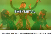 BABYMETAL「WOWOW COUNTDOWN JAPAN 19/20」