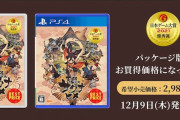 『天穂のサクナヒメ』廉価版12月9日発売！4980円→2980円に