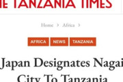 【ホームタウン事業】撤回は日本向けなのか、タンザニアに伝わっていない疑惑　海外紙が該当記事修正も「Dedicate(捧げる)→Designate (指名する)」何も変わってない