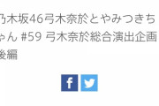 【乃木坂46】ついに弓木奈於のおばあちゃん表舞台に…？！