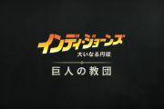 『インディ・ジョーンズ/大いなる円環』新DLC「巨人の教団」9/5より配信中。PSStoreではStandard Editionがセール中、PSPlusプレミアム向けゲームトライアルも開始