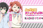 【朗報】ラジオアニガサキ、アニメは終わったけど今後も続くことが決定！！【ラブライブ！虹ヶ咲】