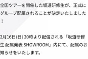 【坂道G】今夜20時より「坂道研修生 配属発表 SHOWROOM」の配信が決定!!【乃木坂46・欅坂46・日向坂46】