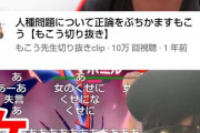 【悲報】有名実況者のもこうさん(⌒,_ゝ⌒)、過去に問題発言か