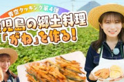 JAタウンクッキング in 鹿児島～秋元真夏がマロンゴールドを使った天ぷらと郷土料理「がね」を調理～