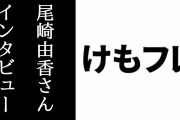 『けものフレンズ』サーバル役の尾崎由香さんのWEB版カンフェティインタビューが公開　「今では“けもフレ”は私にとっての故郷のような場所」