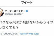デーブ・スペクター、相次ぐライブ中止に「口パクなら飛沫が飛ばない」 → 炎上