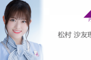 【乃木坂46】出演情報 松村沙友理 7/12『写真集発売を記念して SHOWROOM』配信決定！20:00～